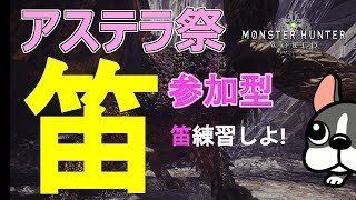 【MHW実況/PS4】参加型！アステラ祭　笛練習しよう。癒し系と呼ばれたいゲイ【モンハンワールド】