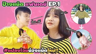 แฟนเดย์ EP.1 : แปลงโฉมน้องแน๊ตจากสาวรถแห่เป็นสาวหวาน #ป้างแน๊ต