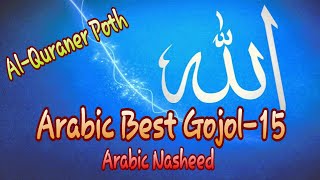 Dayem Alkun || Omar al Goozi || Arabic Nasheed || Best Arabic Gojol 15 || Al Quraner Poth