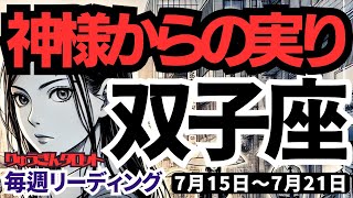 【双子座】♊️2024年7月15日の週♊️神様からのメッセージ🌈大きな実りがある時😊一つずつ前進‼️タロットリーディング🍀