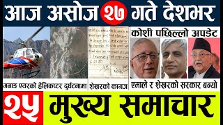 Nepali news 🔴 Today news live  l aaj ka mukhya nepali samachar आज   असोज २७ गते  देशका समाचार