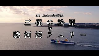 《空撮》三保の松原と駿河湾フェリー　drone空撮　DJI Air2s