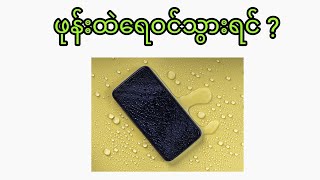 သက်ြန်တွင်းဆိုတော့ ဖုန်းရေဝင်သွားရင်ဘာလုပ်မလဲ ?