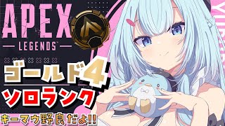 【APEX/ゴールド4】日曜日だぞ！初見さんもおはよう🌞キーマウソロランク！【ゆるりめぐ/Vtuber】