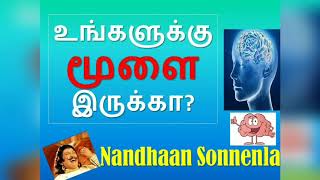 உங்களுக்கு மூளை இருக்கா? | மனித மூளை | நான் தான் சொன்னேன்ல