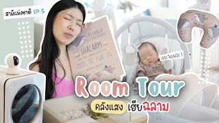 MacBew Family EP.5 | Baby room tour ของใช้เด็กแรกเกิด + ของใช้เด็กอ่อน แม่มือใหม่ต้องดู