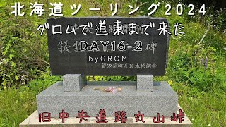 北海道ツーリング 2024  17日目午前編2 道東までやってきました　北見市留辺蘂から遠別手前の浜佐呂間迄へ　ｼｮｰﾄVer