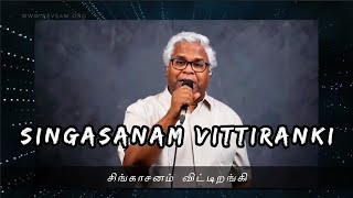 சிங்காசனம் விட்டிறங்கி (Singasanam Vittiranki) | Rev.Sam P Chelladurai | AFT Song