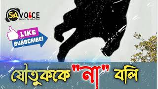 যৌতুক একটি সামাজিক অভিশাপ | আসুন যৌতুককে না বলি | Dowry is a social curse