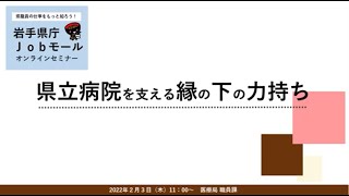 岩手県庁jobモールオンラインセミナー2022　Vol.6「県立病院を支える縁の下の力持ち」