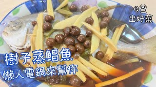 樹子蒸鯧魚｜電鍋料理｜超輕鬆煮出嫩鮮魚料理【Q爸出好菜】 @qv8098