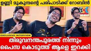 ഉണ്ണി മുകുന്ദന്റെ പരിപാടിക്ക് റോബിൻ പൈസ കൊടുത്ത് തിരുവനന്തപുരത്ത് നിന്നും ആളെ ഇറക്കി