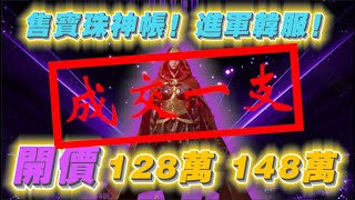 【天堂2M】稀有釋出寶珠神帳號！128萬及148萬！一起帶再折扣！▲ 金旋風