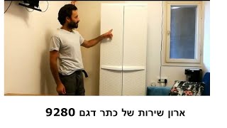 ארון שירות 9280 של כתר סקירה וחוות דעת