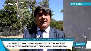 ΑΡΚΑΔΙΑ | 75η επέτειο του ολοκαυτώματος της Βλαχέρνας