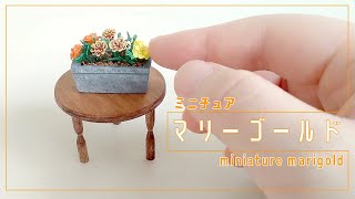 樹脂粘土で作るプランター植えのミニチュアマリーゴールド【1/12スケール】