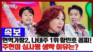 현역가왕2, 나태주 1위, 황민호 꼴찌?! 주현미가 진해성의 한강 무대를 두고 “심사평을 생략하겠다”라는 발언을 남긴 이유는? 팬들의 충격 반응!