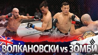 БОЙ: Александр Волкановски - Корейский Зомби | UFC 273