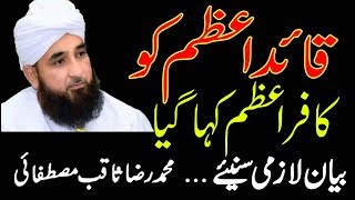 Muhammad Raza Saqib Mustafai Emotional Bayan | Quaid e Azam ko Kaafir e Azam Kaha Gaya Lekin Kiyon