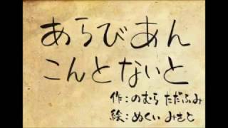 ストリーキング計画 「あらびあんこんとないと」