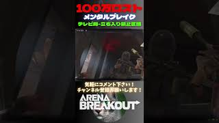 1レイド100万ロストでメンブレ🙀テレビ局-立ち入り禁止区域【Arena Breakout】#arenabreakout #暗区突围 #アリーナブレイクアウト #fps