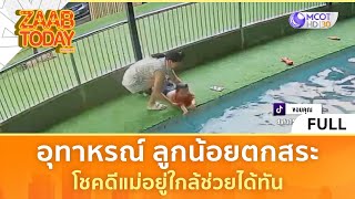 (คลิปเต็ม) อุทาหรณ์ ลูกน้อยตกสระ โชคดีแม่อยู่ใกล้ช่วยได้ทัน (6 ม.ค. 67) | แซ่บทูเดย์