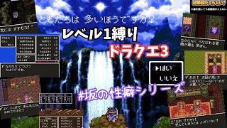 【切り抜き】レベル1ドラクエ3 経験値の入らない坂本一行でカンダタを倒せるのか？！ #坂の性癖シリーズ 《YouTubeLive2024.10.29》【新・幕末志士】