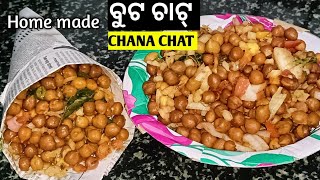 Chana chat recipe | Street style chana chat recipe | ମଟର ଚଣା ଚାଟ୍ #channa #recipe