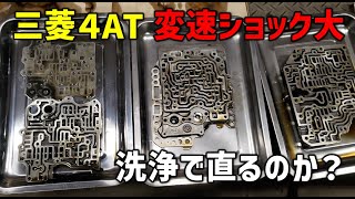 三菱４速オートマ　変速ショック大きい　バルブボディ分解清掃で直るのか！？【EKワゴン】