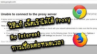 วิธีแก้เข้าเน็ตไม่ได้ Unable to connect to the proxy server หรือ การเชื่อมต่อหมดเวลา No internet