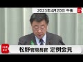 松野官房長官 定例会見【2023年4月20日午後】