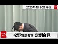 松野官房長官 定例会見【2023年4月20日午後】