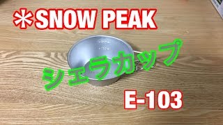 【キャンプグッズ】SNOW PEAK シェラカップ E-103