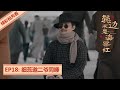 精彩CUT：细蕊邀二爷同睡 | 鬓边不是海棠红 Winter Begonia