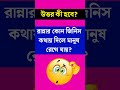 ধাঁধা প্রশ্ন ও উত্তর গুগলি প্রশ্ন ও উত্তর mojar dhadha dada googly ধাঁধা dhadha shorts p 11