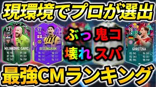 【心臓】プロが現環境で最強のCMをランキングで紹介！CMは攻守で輝くチームの柱！【FIFA23】