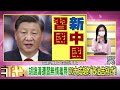 精彩片段》黃創夏 習近平架走他的恩人...【年代向錢看】2022.10.24