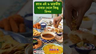 রাতে এই খাবার খেলে বিপদ হতে পারে 🤯 #healthtips #health #shorts #facts