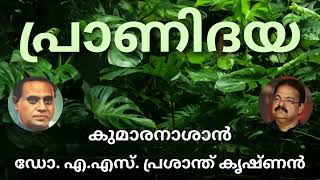 കുമാരനാശാൻ /  പ്രാണി ദയ / ആലാപനം / ഡോ. ഏ എസ്. പ്രശാന്ത് കൃഷ്ണൻ