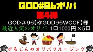 がるじんのオリパクルージング　ＧＯＤ#９６オリパ第4弾