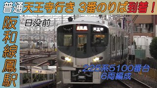 225系5100番台普通天王寺行き 日没前の阪和線鳳駅3番のりば到着！