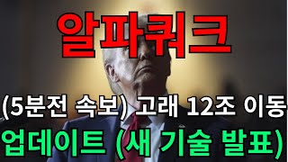 [ 알파쿼크 코인 전망 ]  고래 12조 지갑 이동 !! 업데이트 ( 새기술 발표 ) 5분전 속보