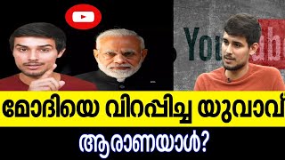 മോദിയെ വിറപ്പിച്ച യുവാവ് |Druv Rathi | Narendra Modi