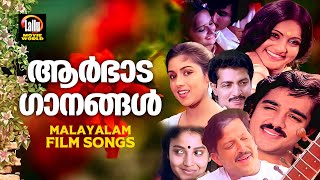 ആർഭാട ഗാനങ്ങൾ  | Malayalam evergreen songs | Non stop evergreen songs | Hit songs malayalam