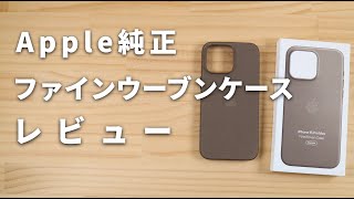 Apple純正ファインウーブンケースをレビュー！レザーの代わりになる？