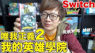 【Switch遊戲】我的英雄學院 唯我正義2 Nintendo Switch遊戲開箱系列#219〈羅卡Rocca〉