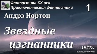 Аудиокнига. Андрэ Нортон. Звездные изгнанники. Часть 1 (Главы 1-3)|| Фантастика ХХ век | Приключения