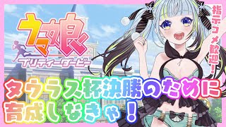 【ウマ娘】タウラス杯決勝ラウンドAグループを生き抜くための育成がしたい【薄荷爽凛/Vtuber】