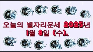 오늘의 별자리운세 2025년 1월 8일 (수).