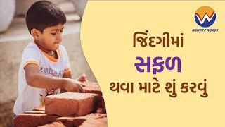 જિંદગીમાં સફળ થવા માટે શું કરવું ? || What to do to succeed in life? || #success #successstory